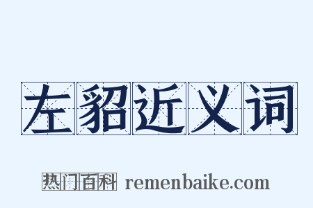 左貂近义词是什么意思的图片